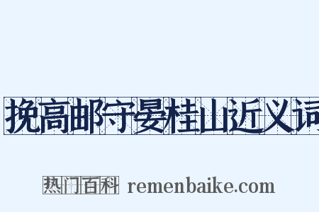 挽高邮守晏桂山近义词是什么意思的图片